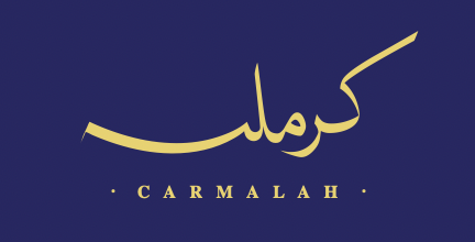 محمصة كرملة