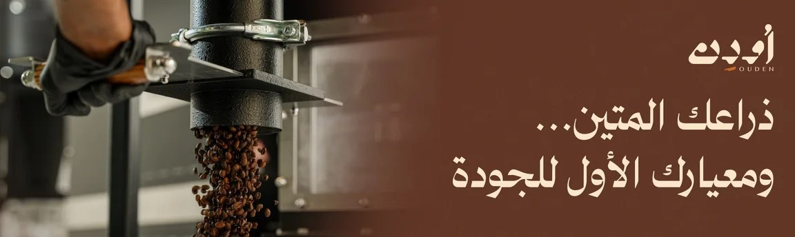 محمصة اودن