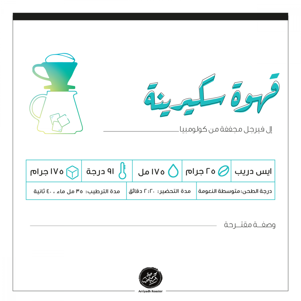 ممحصة الرياض قهوة سكيرينة 250 جرام