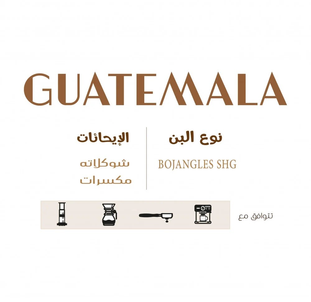 محمصة الغربية  بن غواتيمالا 250g