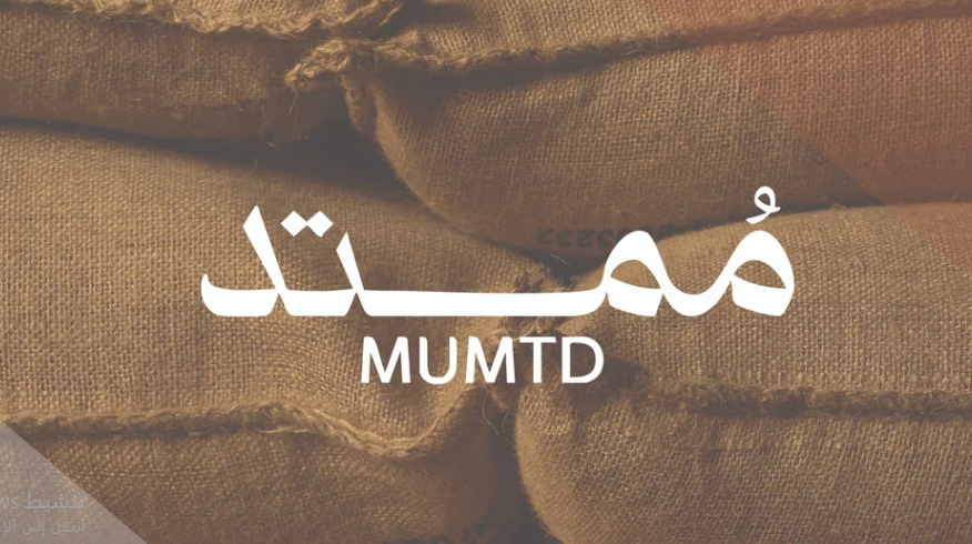 محمصة ممتد