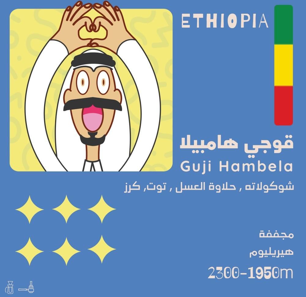 محمصة أولالا-قوجي هامبيلا - اثيوبيا- 250جرام