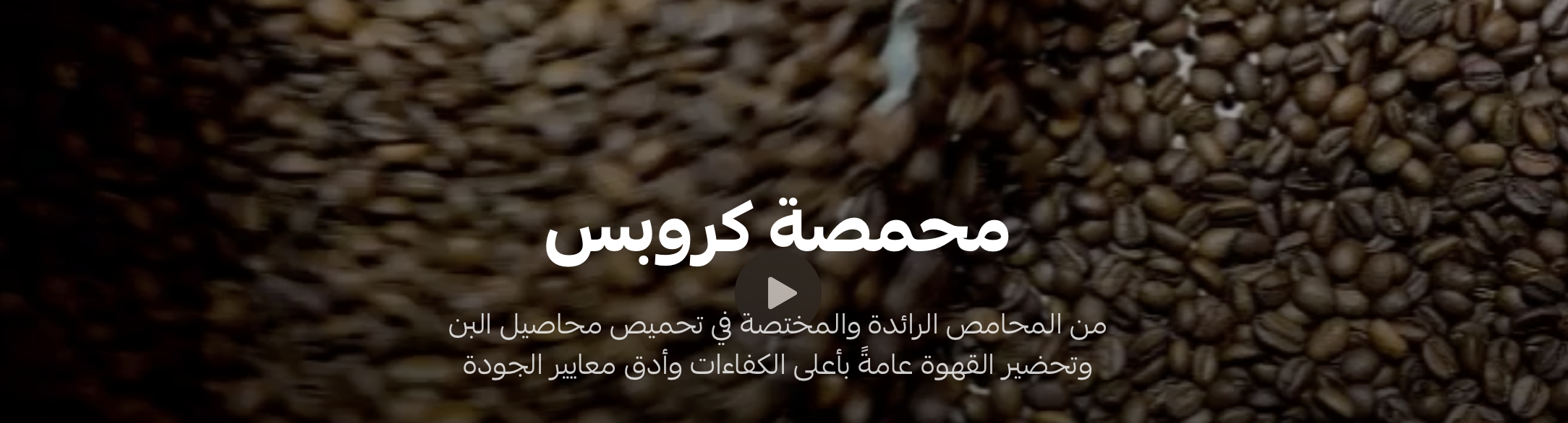 محمصة كروبس