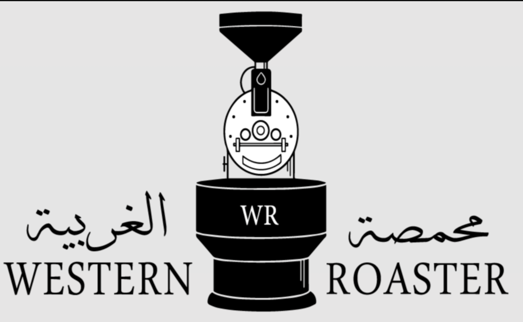 محمصة الغربية