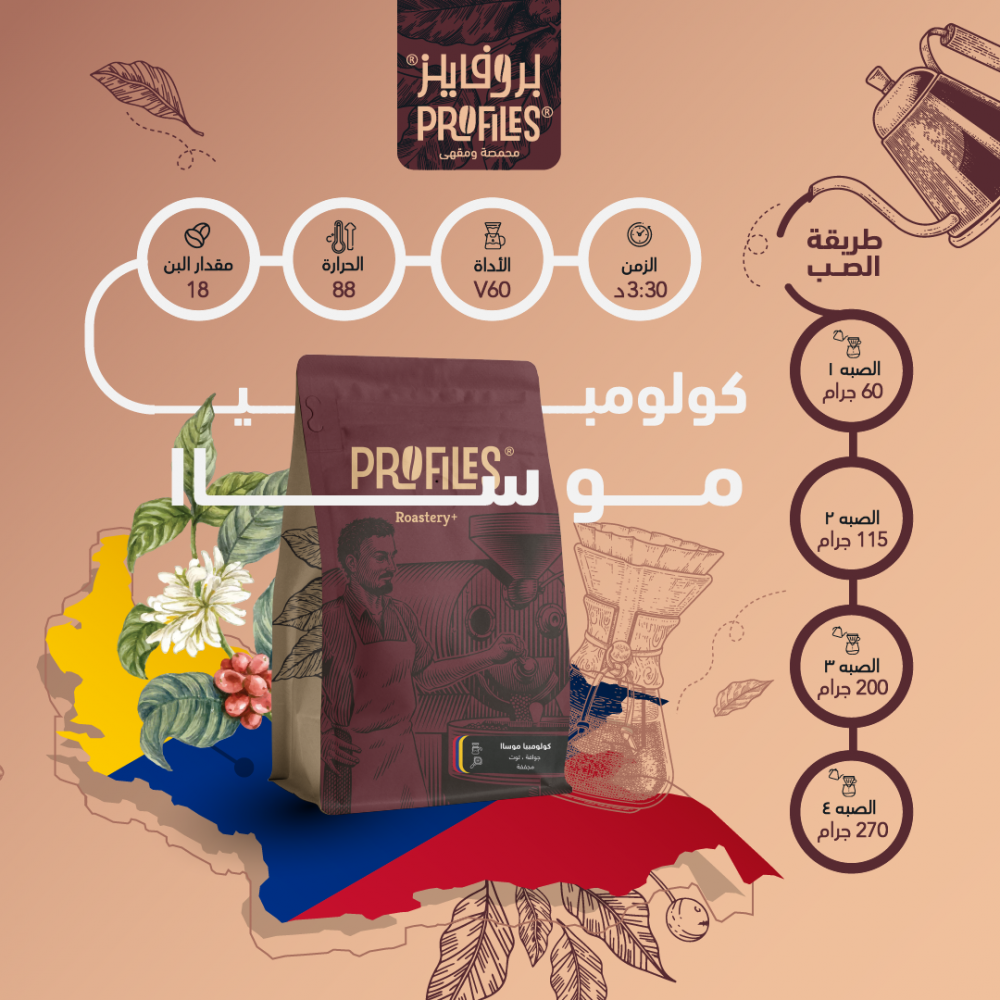 بروفايلز كولومبيا موساا 250g