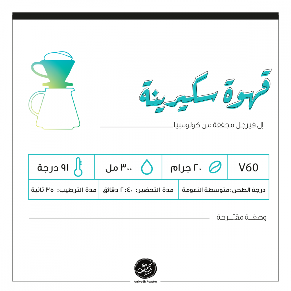 ممحصة الرياض قهوة سكيرينة 250 جرام