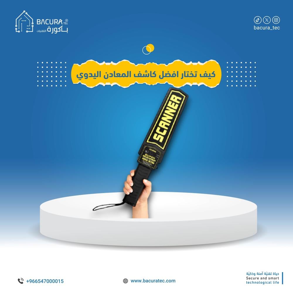 كيف تختار افضل كاشف المعادن اليدوي؟