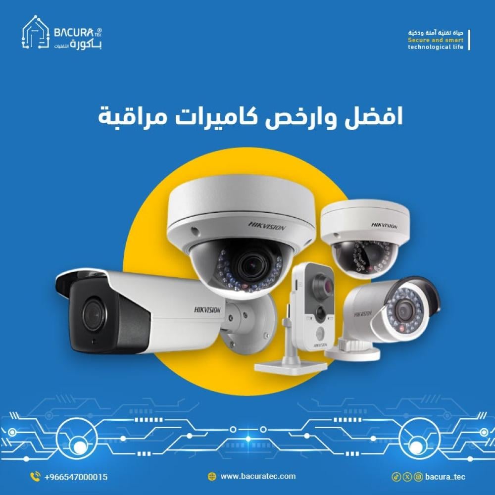 افضل وارخص كاميرات مراقبة: تأمين منزلك وعملك بأحدث التقنيات وبأفضل الأسعار