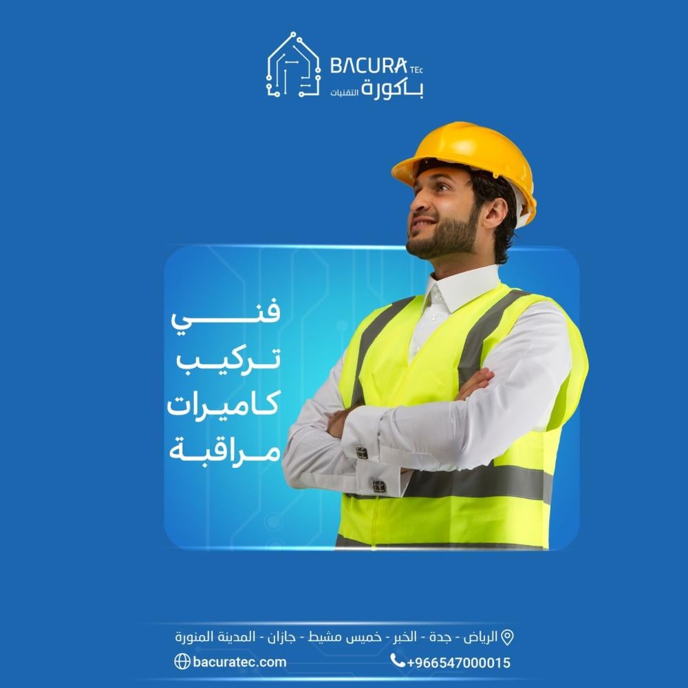 افضل فني تركيب كاميرات مراقبة وانظمة امنية بخبرة عالية في السعودية