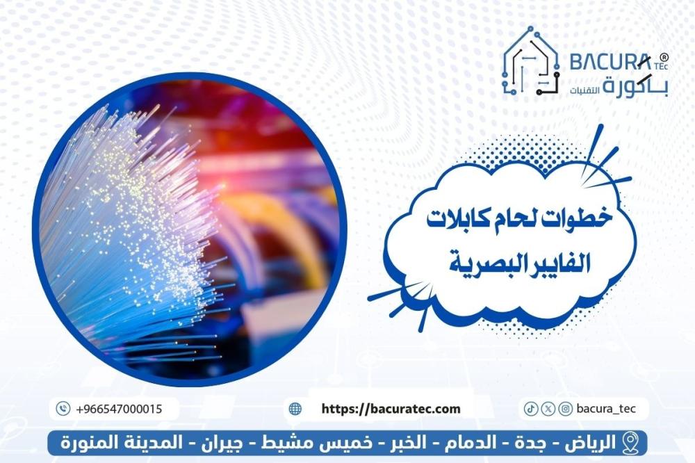 خطوات لحام كابلات الفايبر البصرية