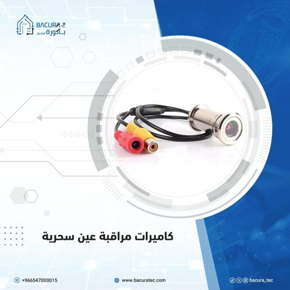 كاميرات مراقبة عين سحرية: حماية مبتكرة وأمان متكامل