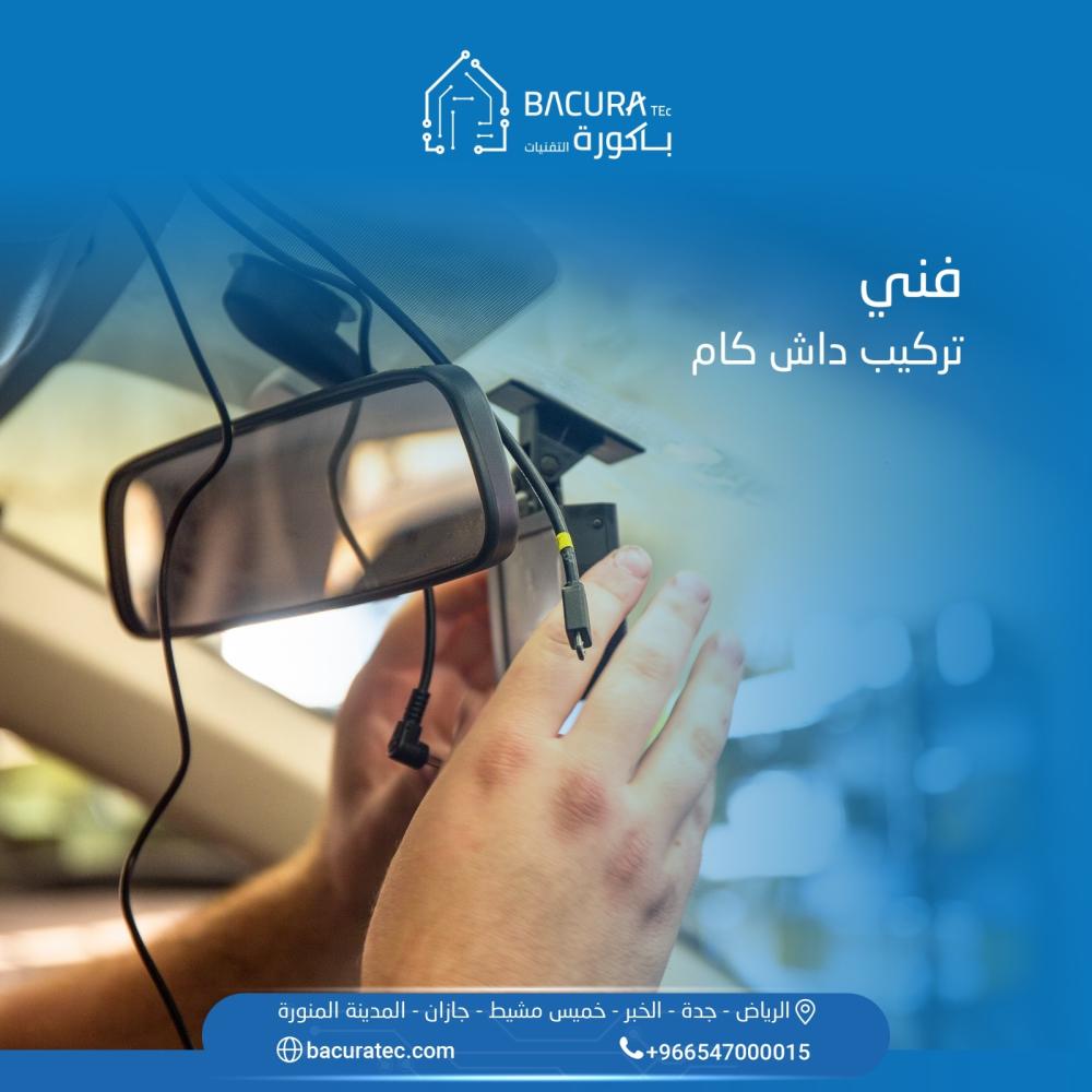 افضل فني تركيب داش كام  بالسعودية/ مهندس تركيب Dash Cam محترف 2024