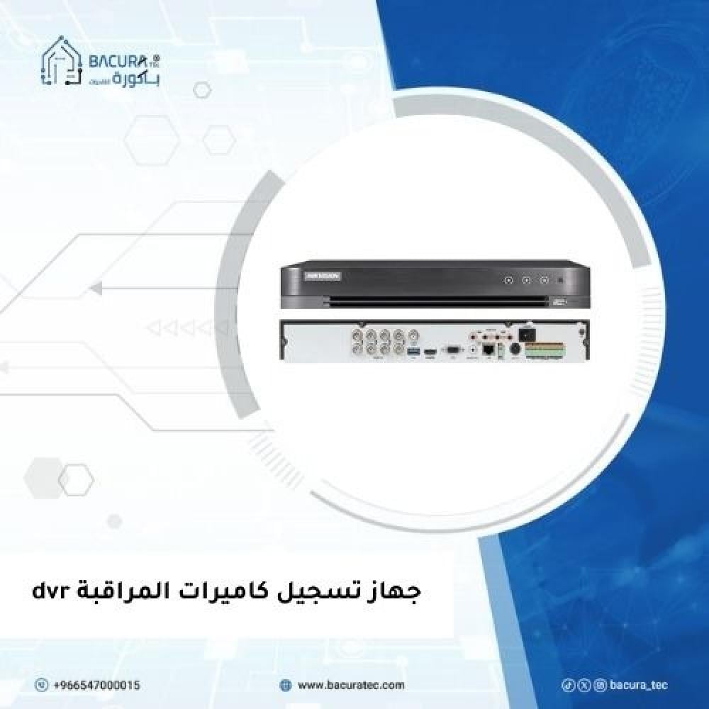 جهاز تسجيل كاميرات المراقبة DVR: أمانك يبدأ من هنا!