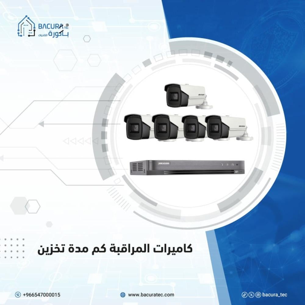 كاميرات المراقبة كم مدة تخزين