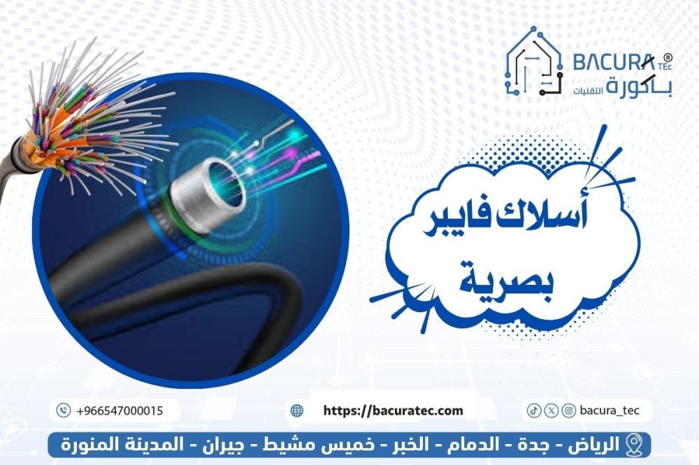 أسلاك فايبر بصرية