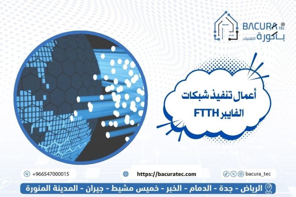 أعمال تنفيذ شبكات الفايبر FTTH