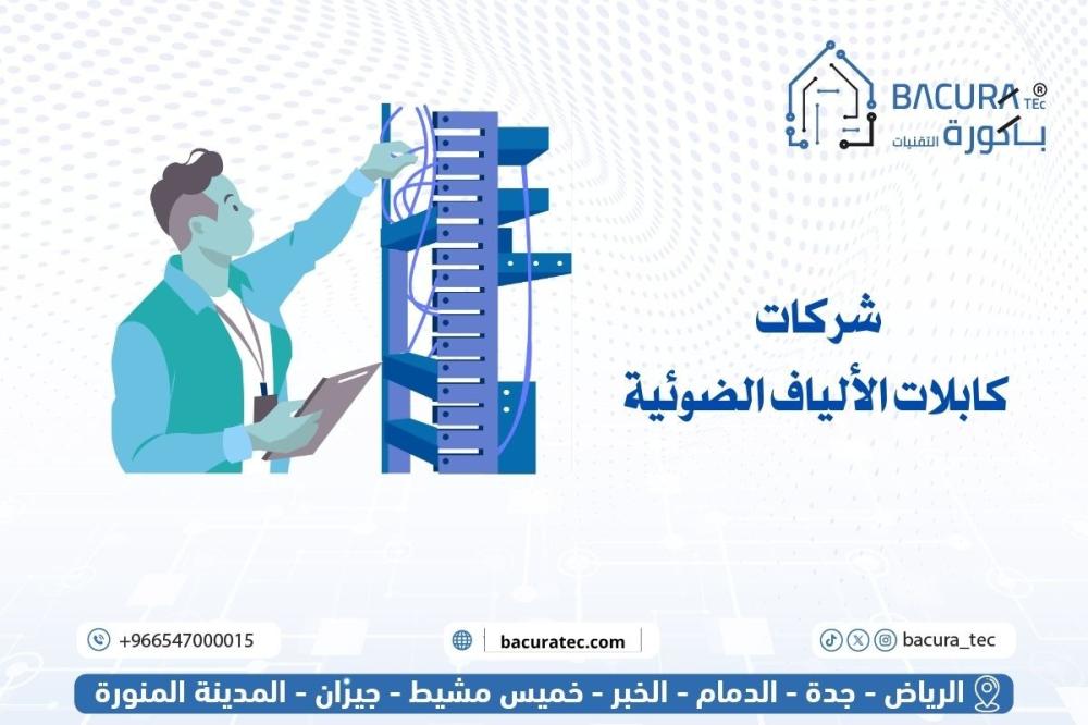 شركات كابلات الألياف الضوئية: كيف تختار الأفضل لحلول الاتصالات الذكية؟