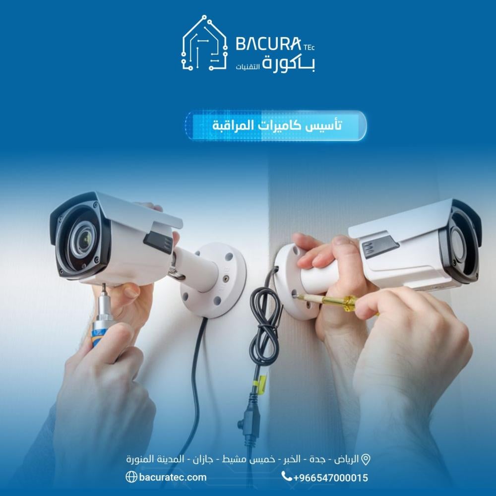 تأسيس نظام كاميرات مراقبة مع افضل شركة أنظمة الحماية والأمان