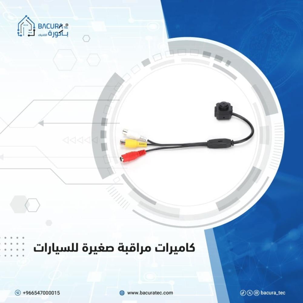 كاميرات مراقبة صغيرة للسيارات