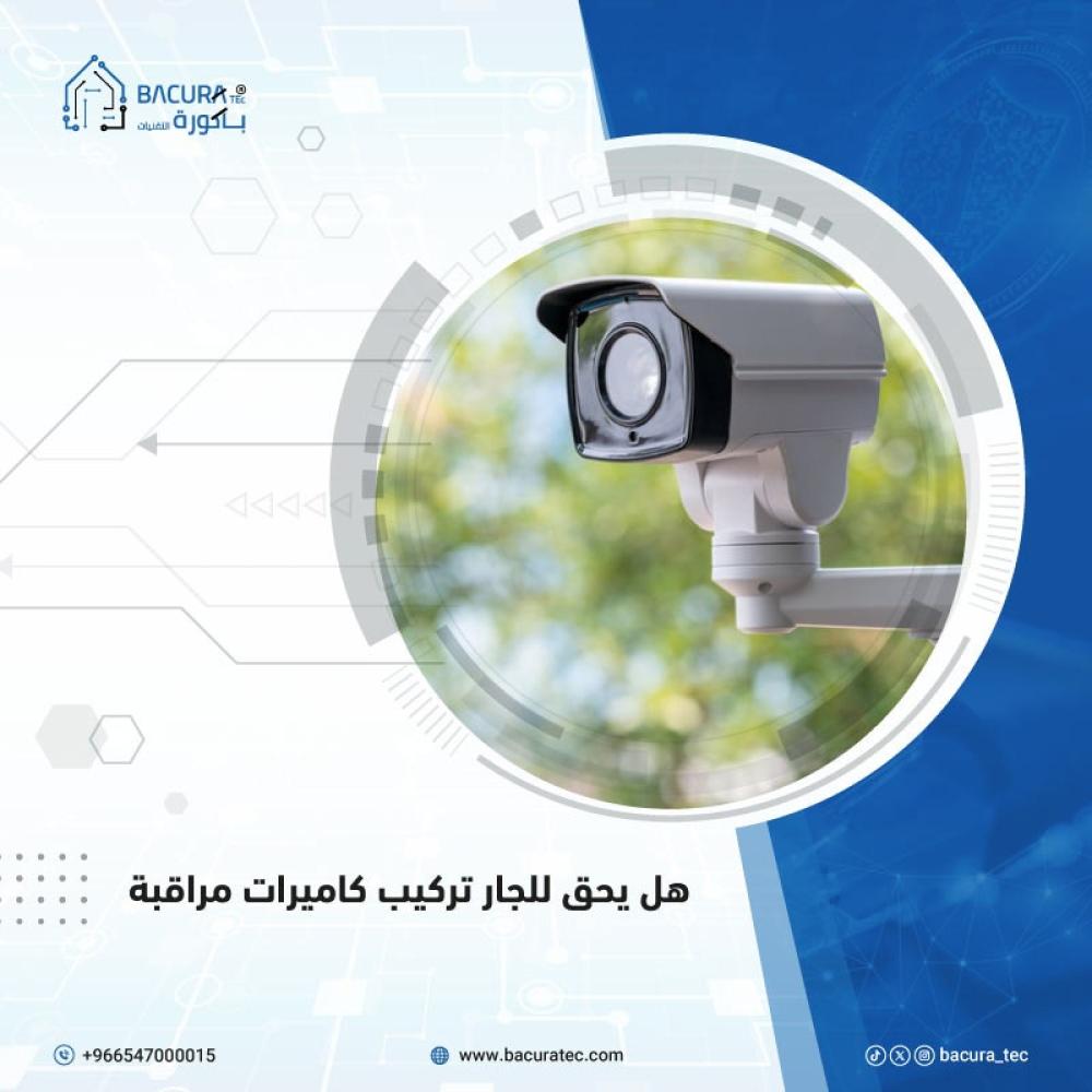 هل يحق للجار تركيب كاميرات مراقبة