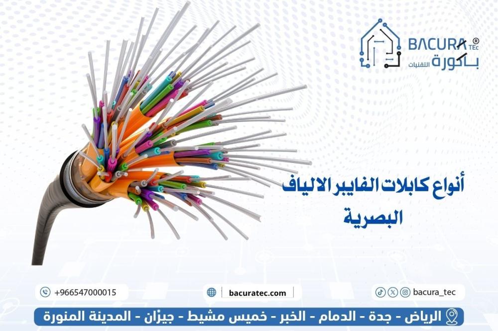 انواع كابلات الفايبر الالياف البصرية