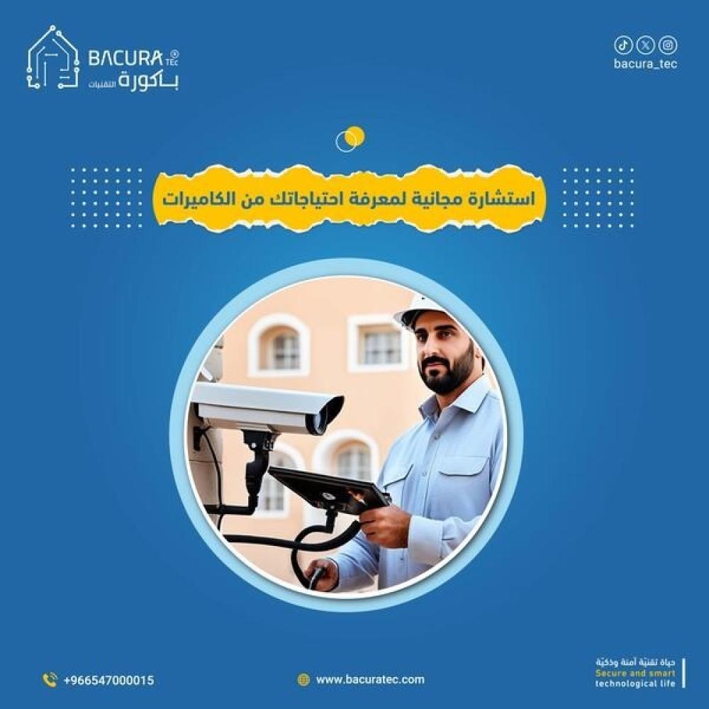 استشارة مجانية لمعرفة احتياجاتك من الكاميرات –افضل طرق تحديد انظمة الامان والمراقبة الانسب لك