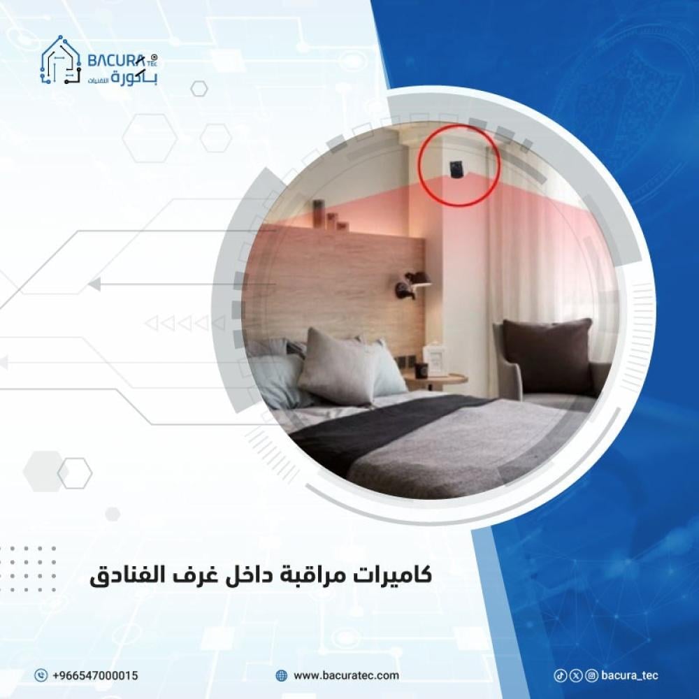 كاميرات مراقبة داخل غرف الفنادق