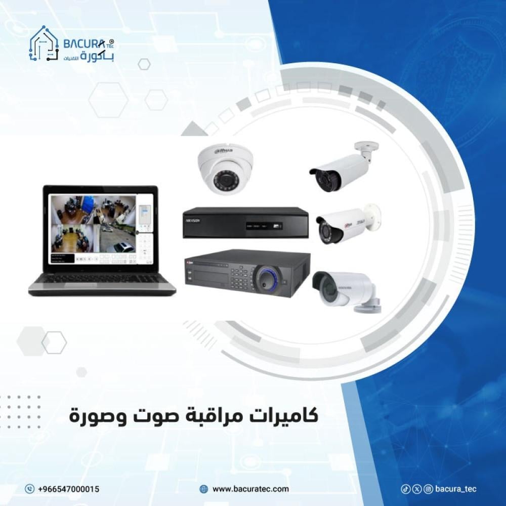 كاميرات مراقبة صوت وصورة cctv-cameras-with-audio-and-video