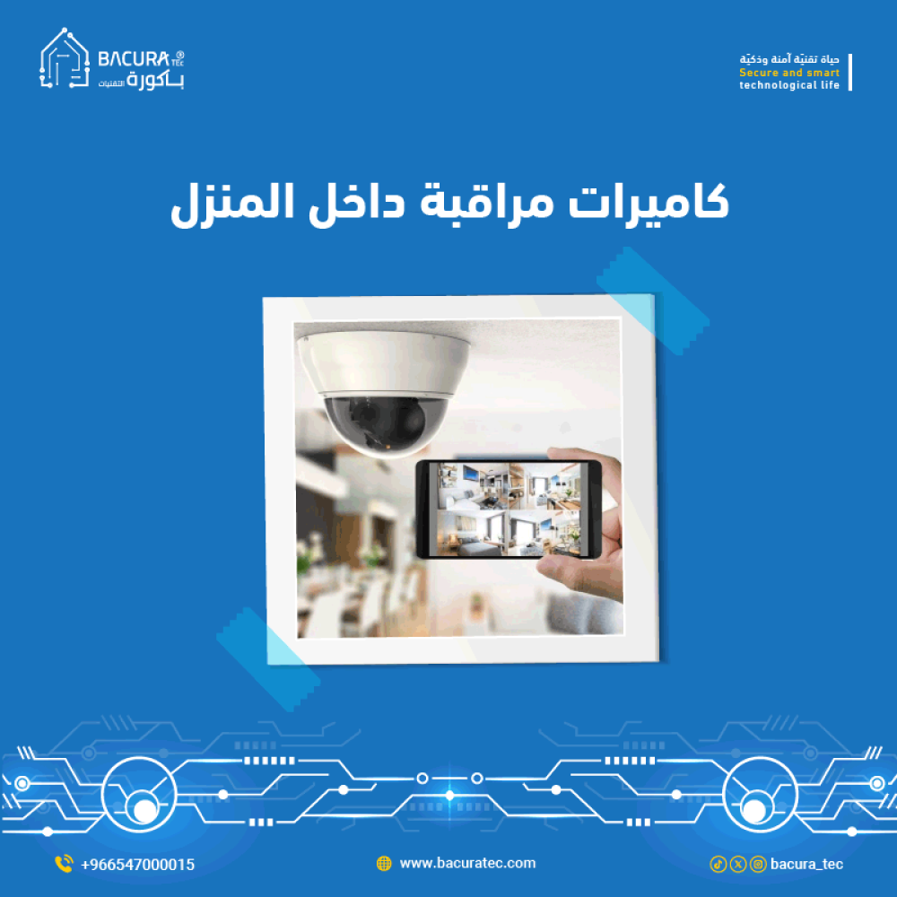 كاميرات مراقبة داخل المنزل: حماية متكاملة وراحة بال لا تضاهى