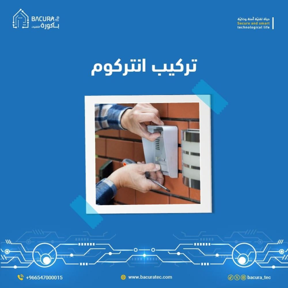 تركيب انتركوم بأفضل جودة وخدمة احترافية – باكورة التقنيات