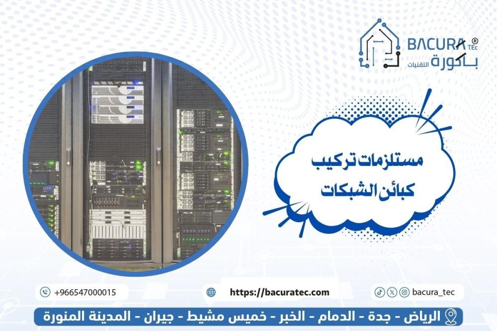 مستلزمات تركيب كبائن الشبكات