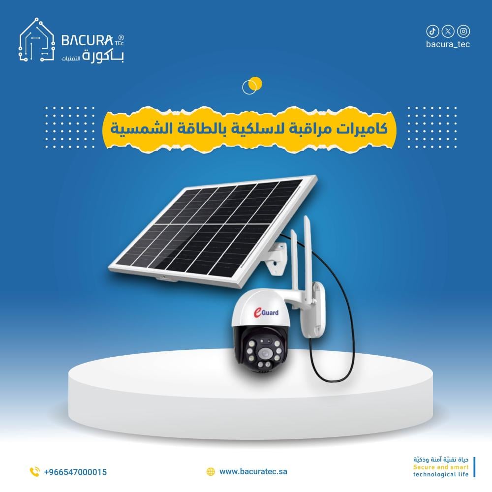 كاميرات مراقبة لاسلكية بالطاقة الشمسية