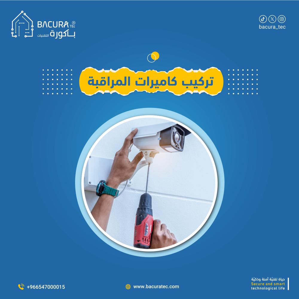 تركيب كاميرات المراقبة: لحماية أكثر ومتابعة دقيقة