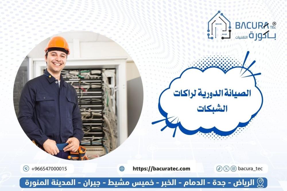 الصيانة الدورية لراكات الشبكات (Rack Cabinet Maintenance)