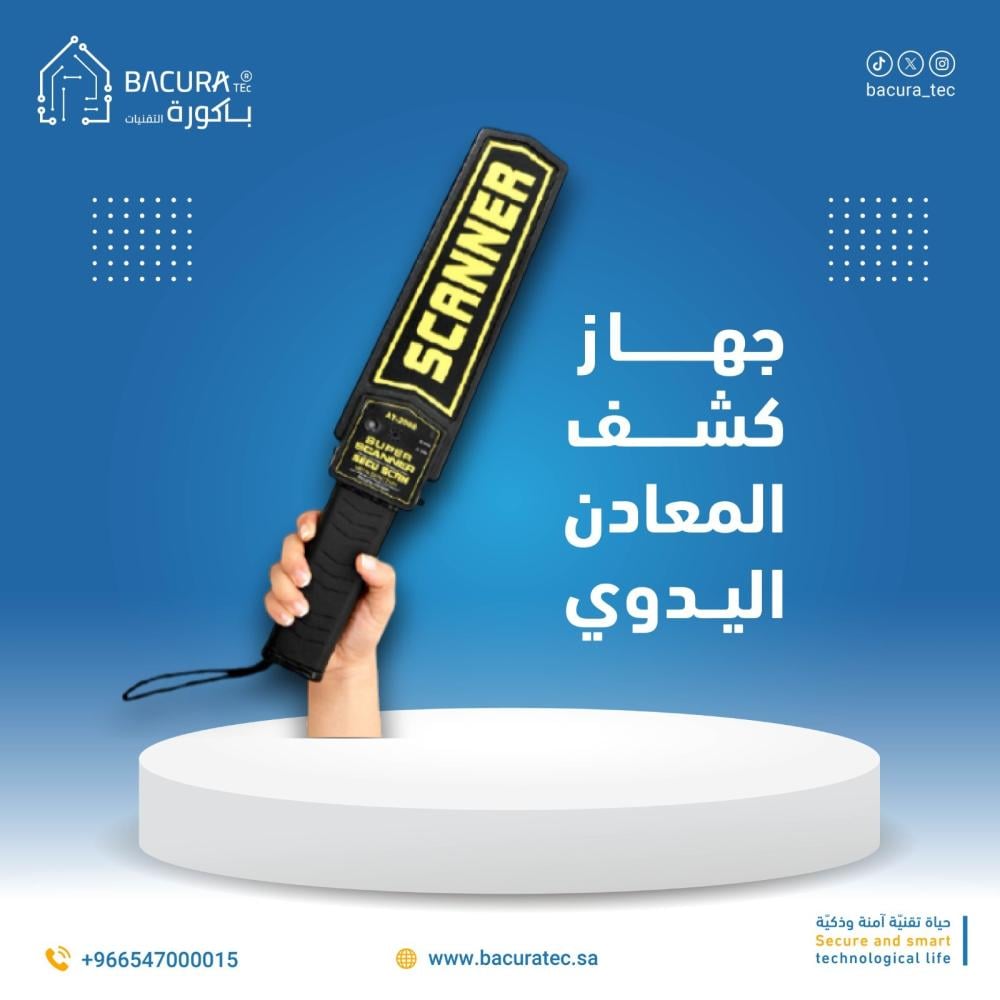 حماية شاملة وأمان متكامل باستخدام جهاز كشف المعادن اليدوي