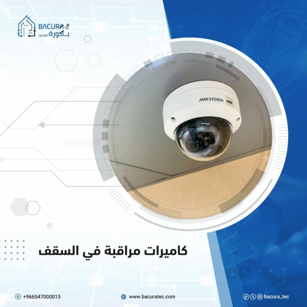 كاميرات مراقبة في السقف