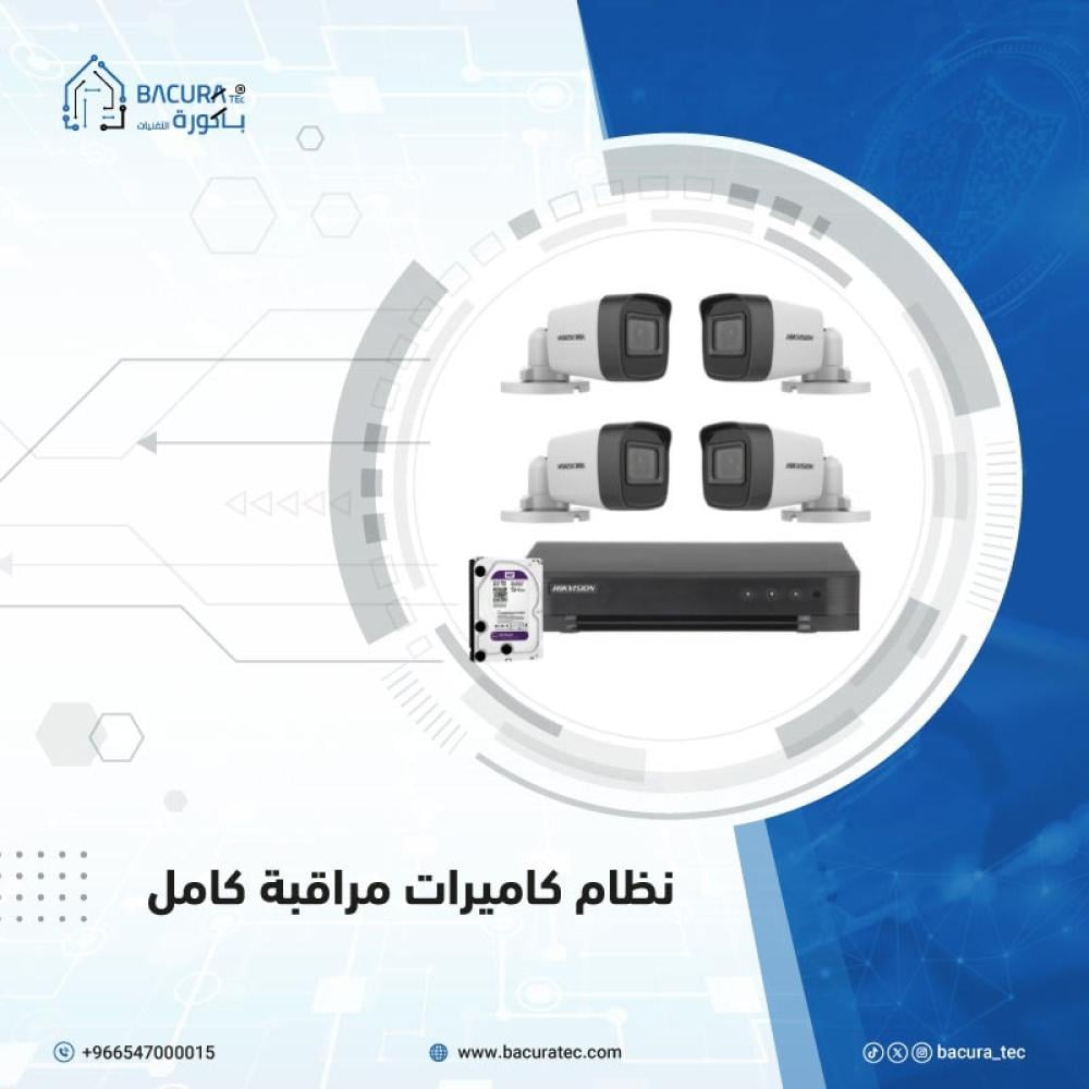 نظام كاميرات مراقبة كامل