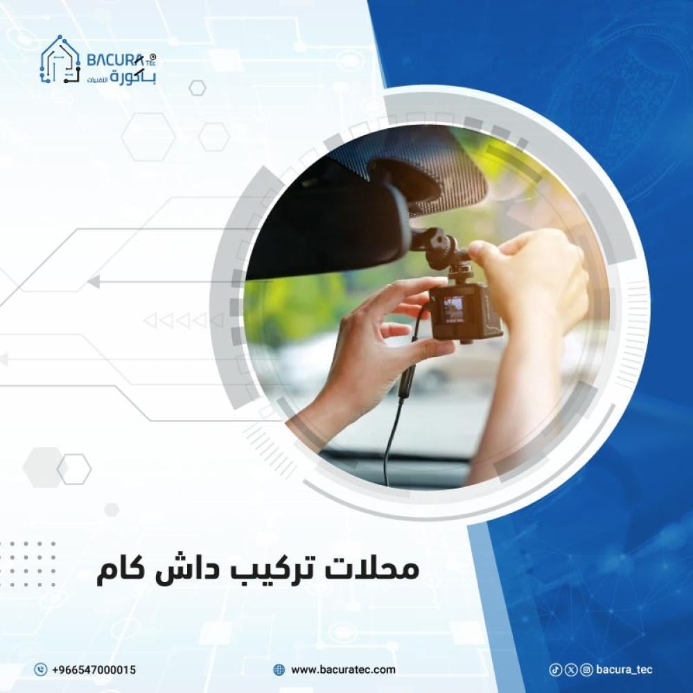 محلات تركيب داش كام محلات تركيب داش كام
