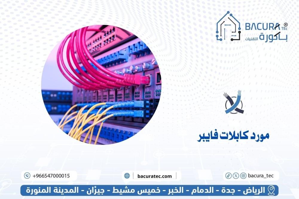 مورد كابلات فايبر: كيف تختار الشريك المناسب لمشاريع الاتصالات الحديثة؟