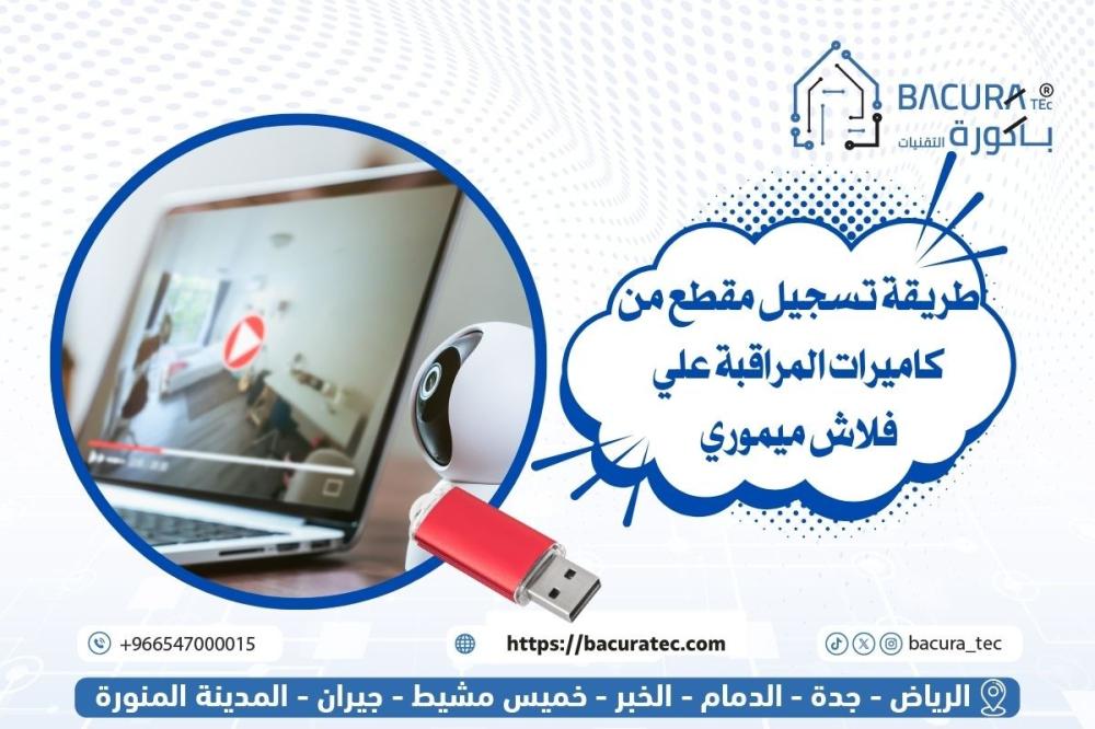 طريقة تسجيل مقطع من كاميرات المراقبة علي فلاش ميموري
