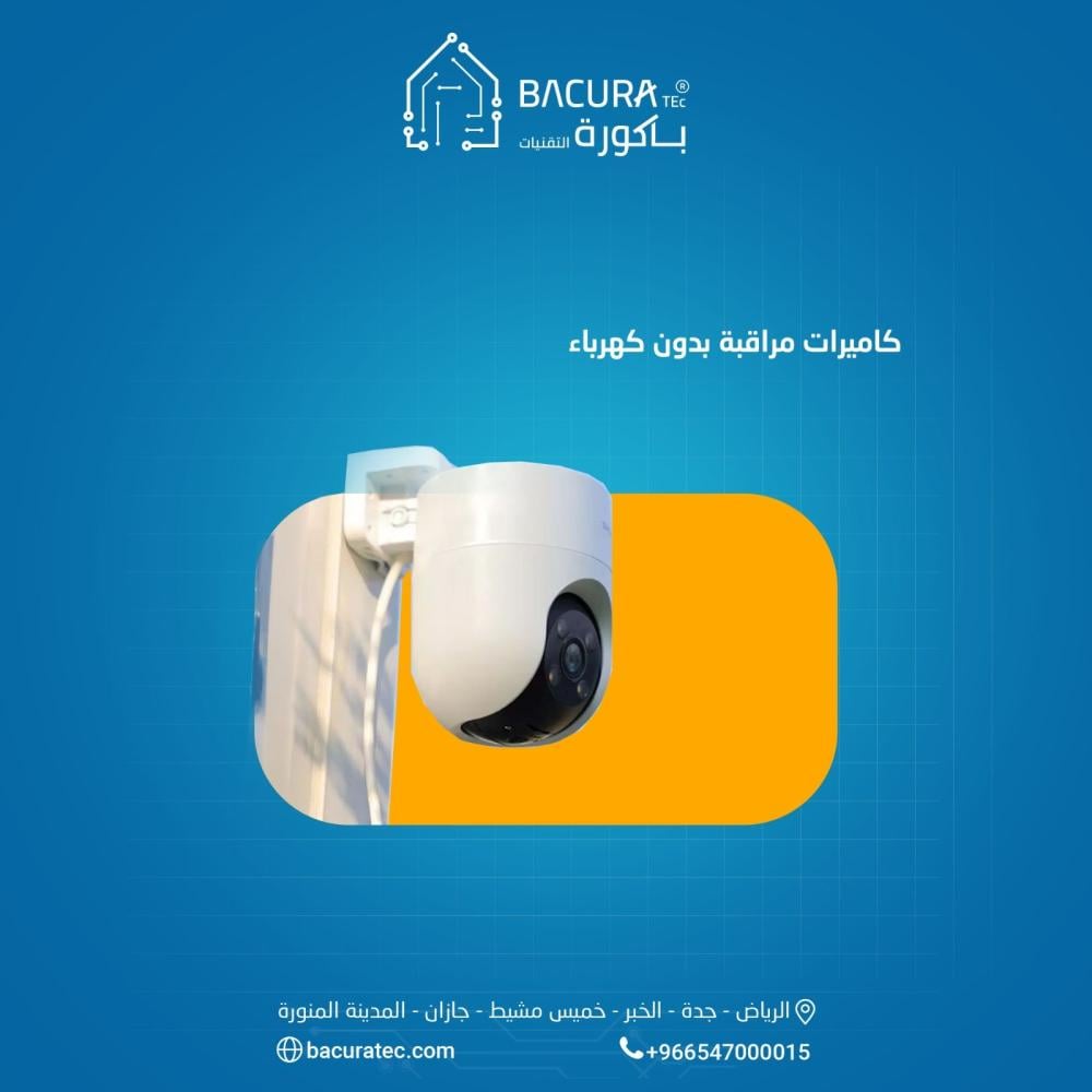 كيف تعمل كاميرات مراقبة بدون كهرباء؟