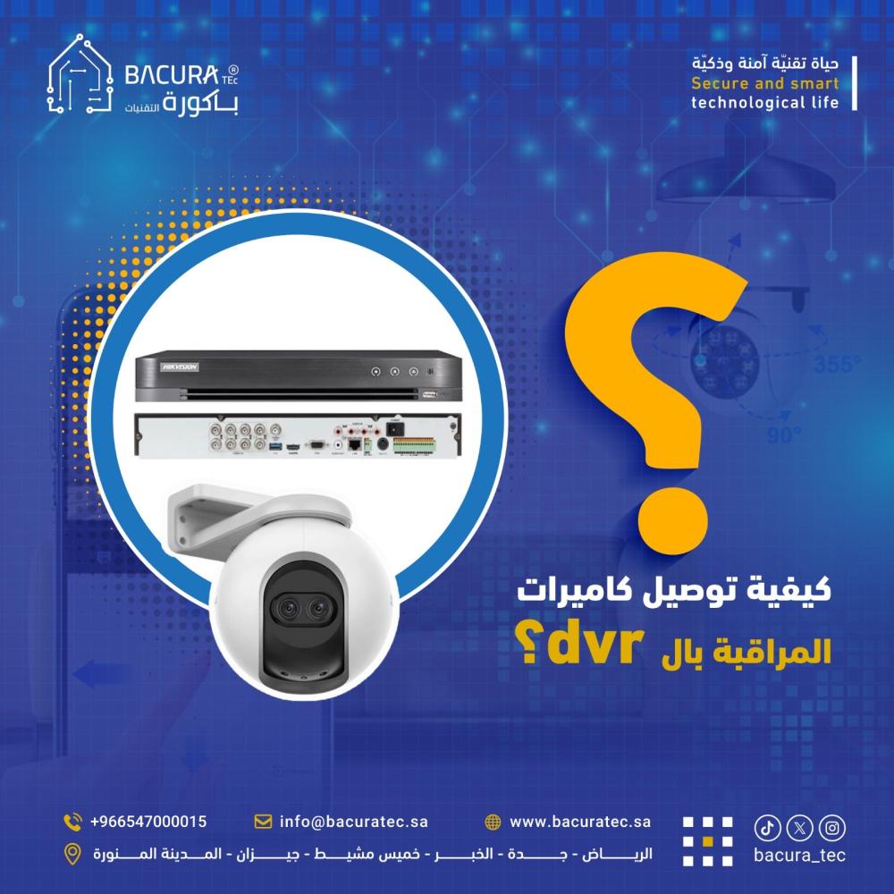 كيفية توصيل كاميرات المراقبة بجهاز الـ DVR خطوة بخطوة