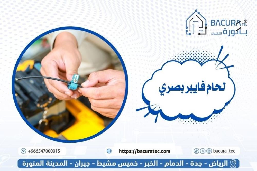 لحام فايبر بصري: سر الجودة في شبكات الألياف البصرية