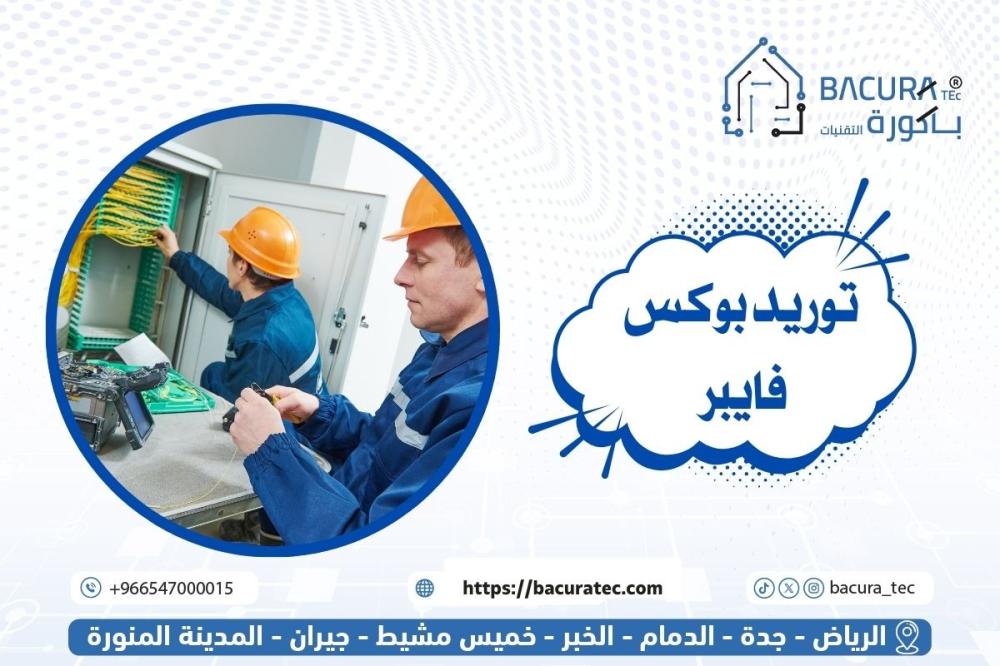 توريد بوكس فايبر | حلول توزيع الألياف الضوئية