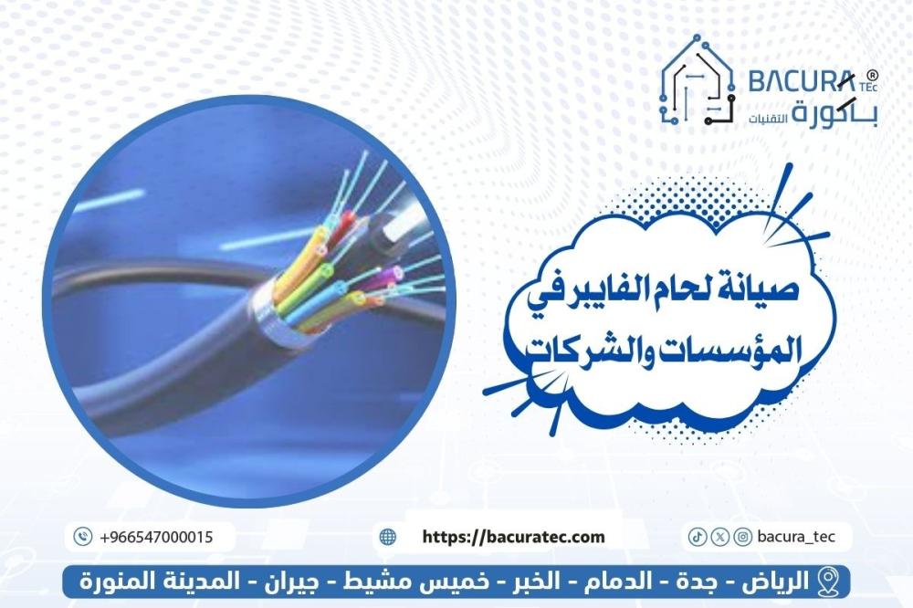 صيانة لحام الفايبر في المؤسسات والشركات