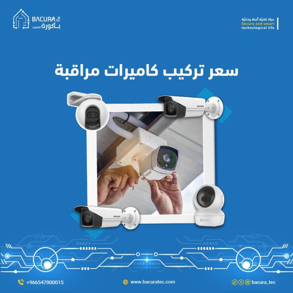 سعر تركيب كاميرات مراقبة بالسعودية