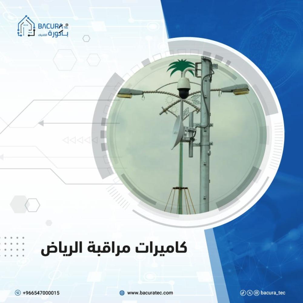 كاميرات مراقبة الرياض