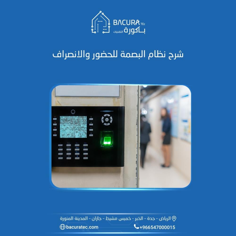 شرح نظام البصمة للحضور والانصراف :كيف يعمل وما هي افضل الأجهزة