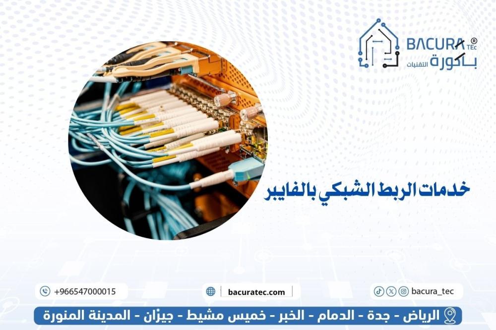خدمات الربط الشبكي بالفايبر: الحلول الذكية لشبكات سريعة وآمنة