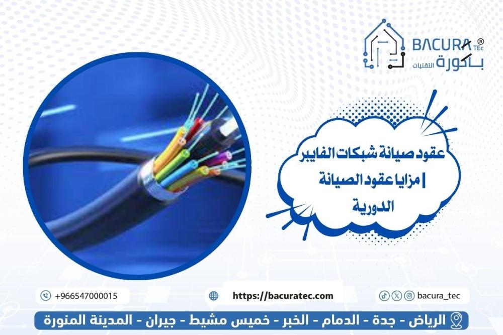 عقود صيانة شبكات الفايبر | مزايا عقود الصيانة الدورية